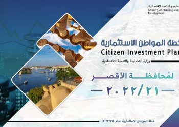 وزارة التخطيط تعلن خطة المواطن الاستثمارية لـ محافظة الأقصر