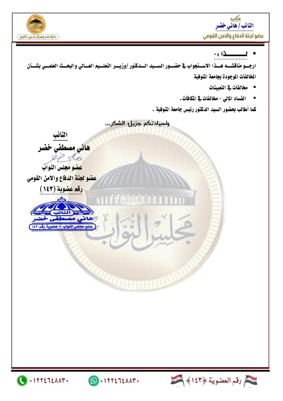 «مخالفات بالجملة».. برلماني يستجوب وزير التعليم العالي بشأن فساد جامعة المنوفية 3