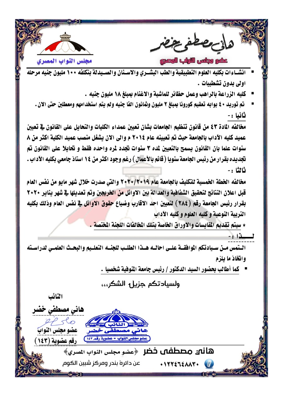 عاجل| برلماني يُطالب بالتحقيق في مخالفات جامعة المنوفية 3