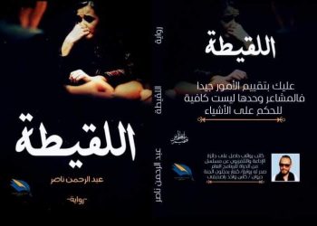عبدالرحمن ناصر يطرح روايته الجديدة بمعرض القاهرة للكتاب 1