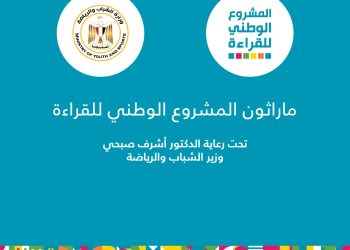 وزير الشباب يطلق فعاليات الماراثون الرياضي الخاص بـ "المشروع الوطني للقراءة".. بعد غدٍ 2