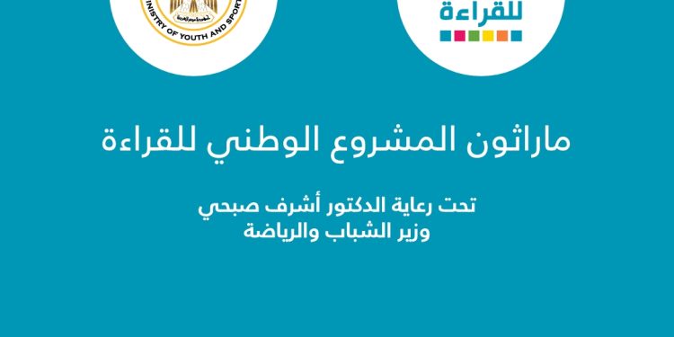 وزير الشباب يطلق فعاليات الماراثون الرياضي الخاص بـ "المشروع الوطني للقراءة".. بعد غدٍ 1