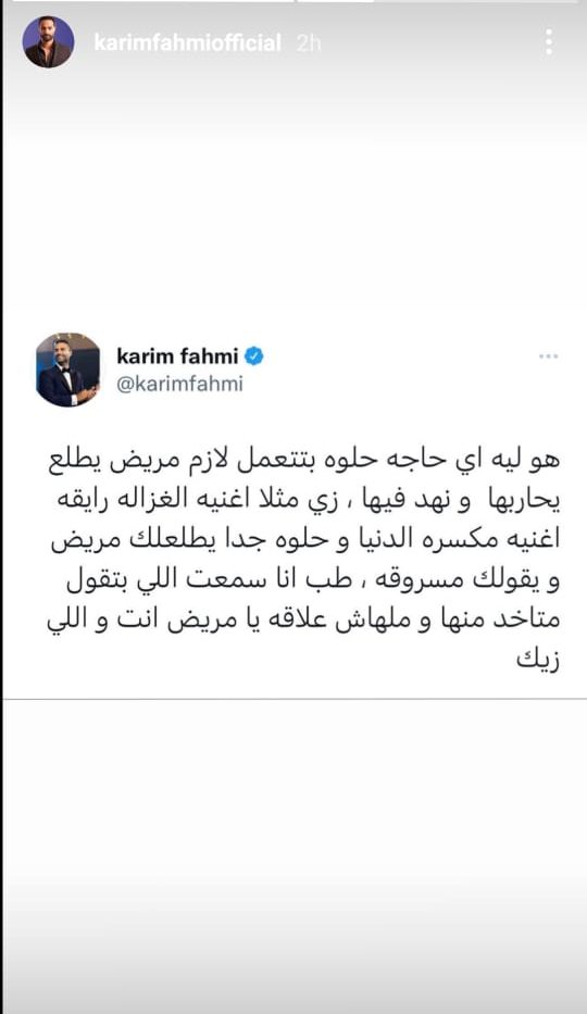 كريم فهمي يرد على منتقدي الغزالة رايقة: "ليه اي حاجة حلوة يطلع مريض يهدها" 1