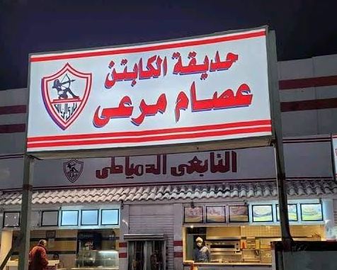 مرتضى منصور يزيل لافتة محمد صلاح ويستبدلها بنجم الزمالك 1