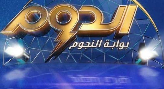 اليوم.. انطلاق الموسم الثانى من برنامج الدوم