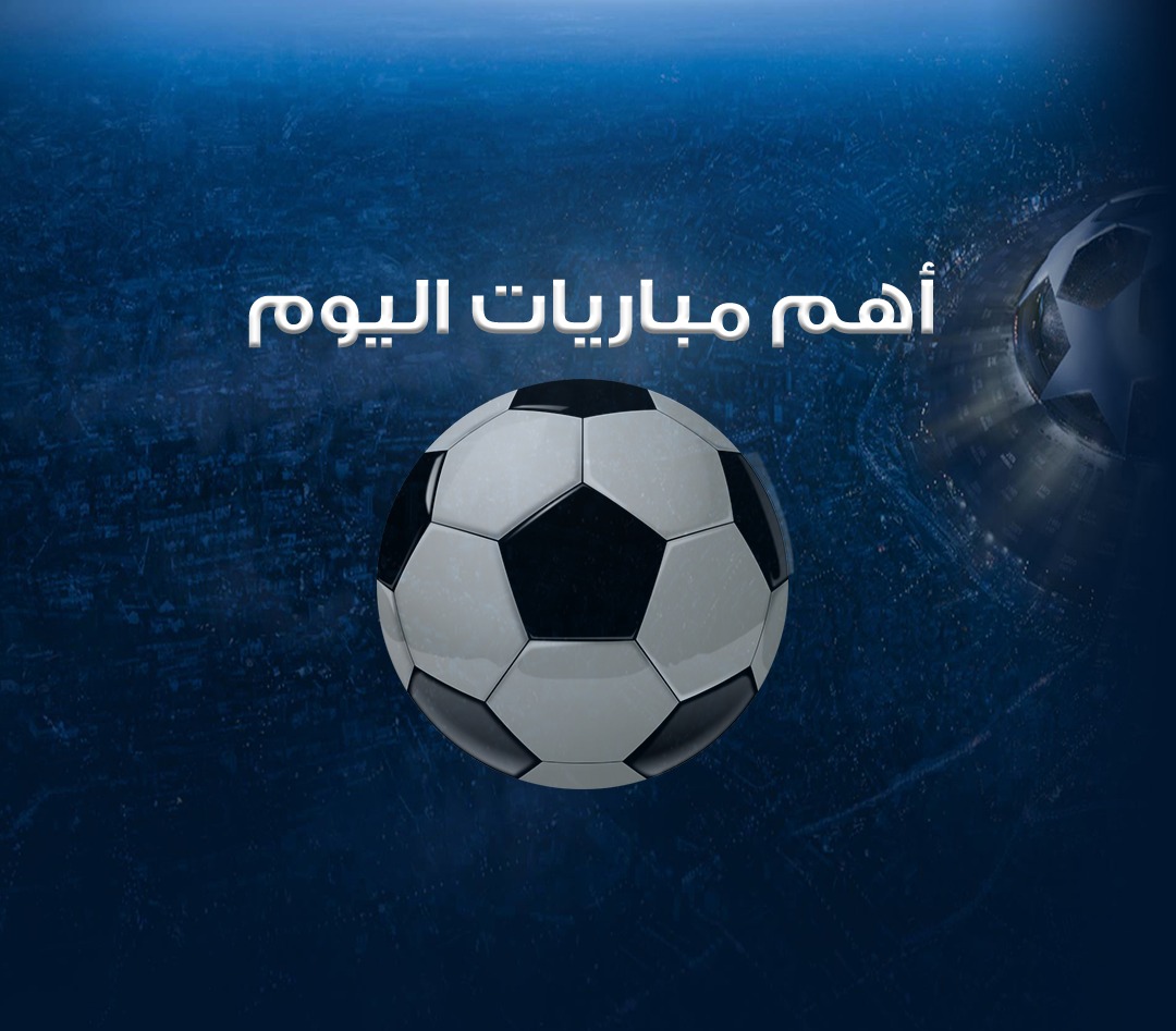 مواعيد مباريات اليوم الجمعة 15-4-2022 والقنوات الناقلة | اوان مصر