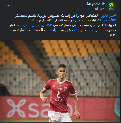 تقارير مغربية: تعافي "بانون" من مضاعفات كورونا واللاعب جاهز لمونديال الأندية 1