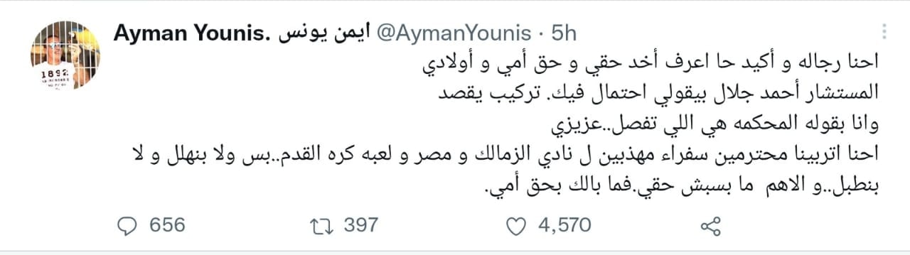 رد أيمن يونس على تسريبات أمير وأحمد مرتضى منصور