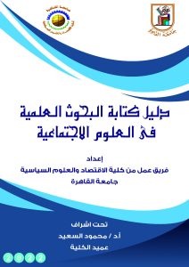 سياسة القاهرة تصدر الطبعة الثانية من «دليل كتابة البحوث العلمية في العلوم الاجتماعية» 1