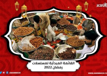 موعد عرض مسلسلات رمضان 2022
