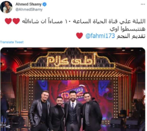 أحمد الشامي يشوق الجمهور لحلقته مع فرقة واما في برنامج «أحلى كلام» 1