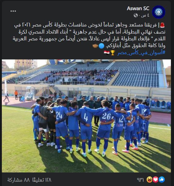 نادي أسوان يرفض إلغاء بطولة كأس مصر الموسم الماضي "شاهد" 2