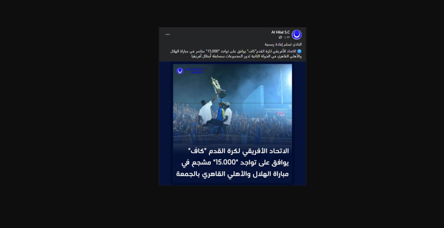 الهلال السوداني يعلن عدد الجماهير في مباراة الأهلي بأبطال إفريقيا "شاهد" 2