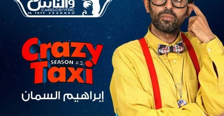 شاهد.. مقالب ابراهيم السمان في زبائن "كريزي تاكسي" على القاهرة والناس في رمضان 1