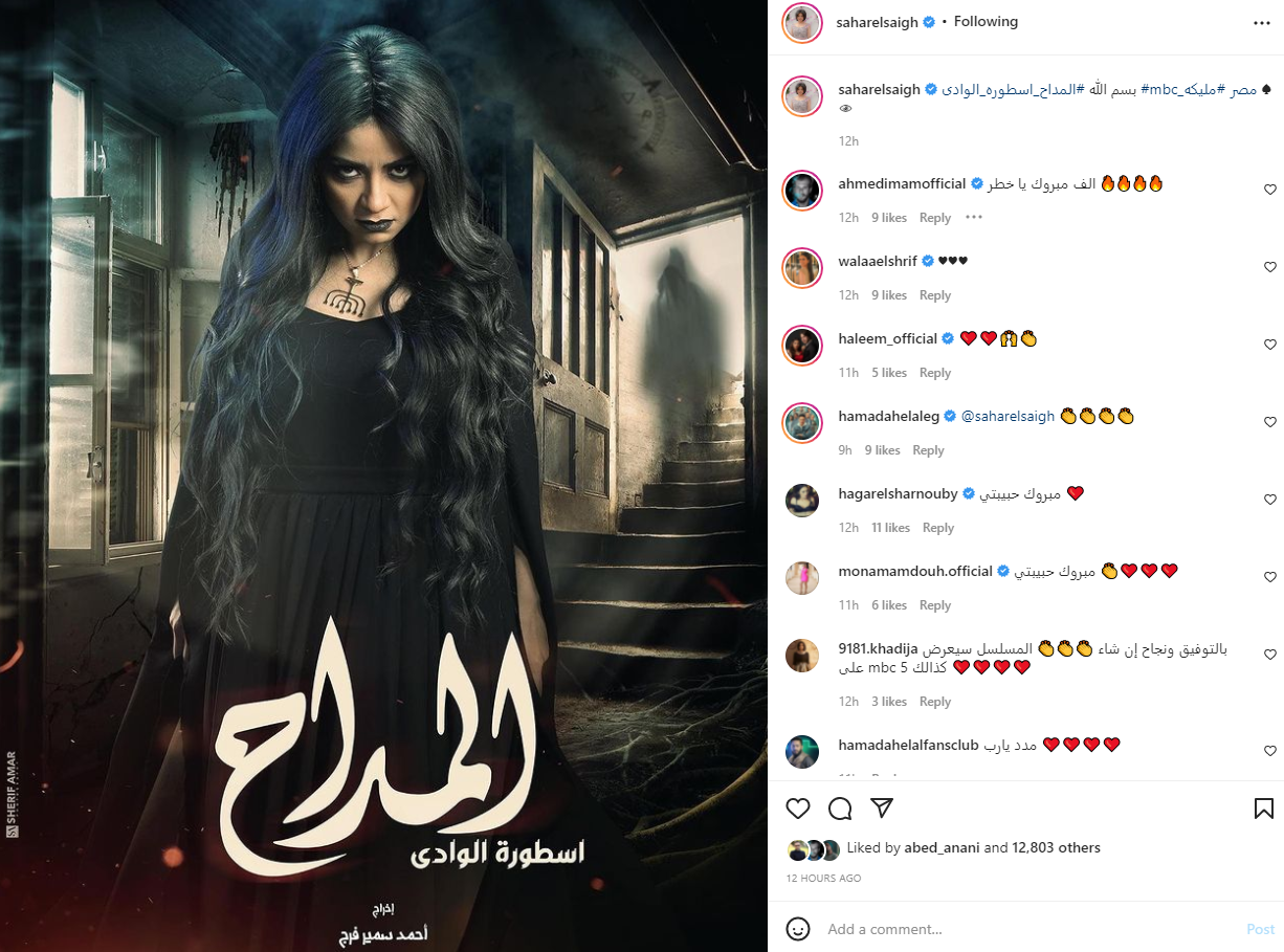 رمضان 2022.. سهر الصايغ تكشف اسم شخصيتها في مسلسل «المداح 2» 2