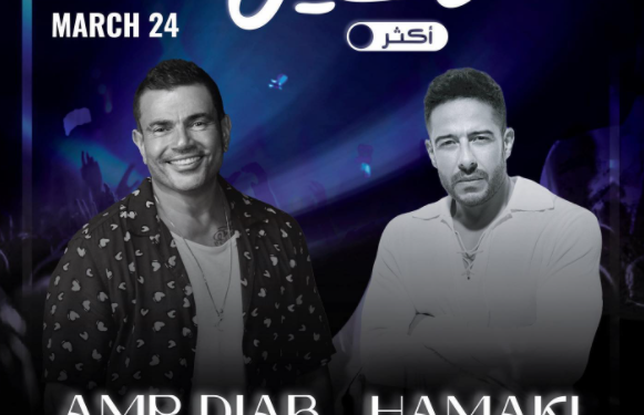 الليلة.. عمرو دياب يجتمع مع حماقي في حفل غنائي ضخم بالرياض 1