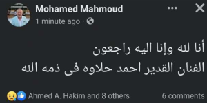 محمد محمود يعلن وفاة أحمد حلاوة بعد صراع مع فيروس كورونا 1