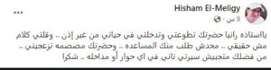 هشام المليجي يهاجم رانيا شاهين: محدش طلب منك المساعدة 1
