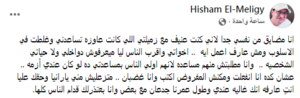 بعد تكذيب تصريحاتها.. هشام المليجي لـ رانيا شاهين: متزعليش مني.. أنتِ عارفة إنك غالية عندي 1