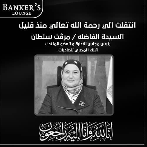 وفاة رئيس البنك المصري لتنمية الصادرات ووزيرة التجارة تنعيها 2