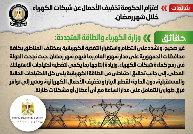 بدء تخفيف الأحمال عن شبكات الكهرباء خلال شهر رمضان.. شائعة