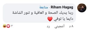 «ربنا يديك الصحة يا توفي».. أول تعليق من ريهام حجاج بعد اعتزال توفيق عبد الحميد 1
