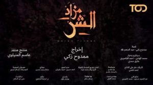 محمد نجاتي يكشف لـ«أوان مصر» صعوبات واجهته بـ مسلسل مزاد الشر 1