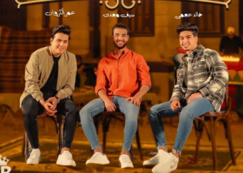 سيف مجدي يشارك عمر الكروان وخالد عجمي أغنية «رمضان جمعنا» |فيديو 1