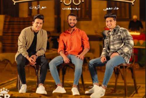 سيف مجدي يشارك عمر الكروان وخالد عجمي أغنية «رمضان جمعنا» |فيديو 1