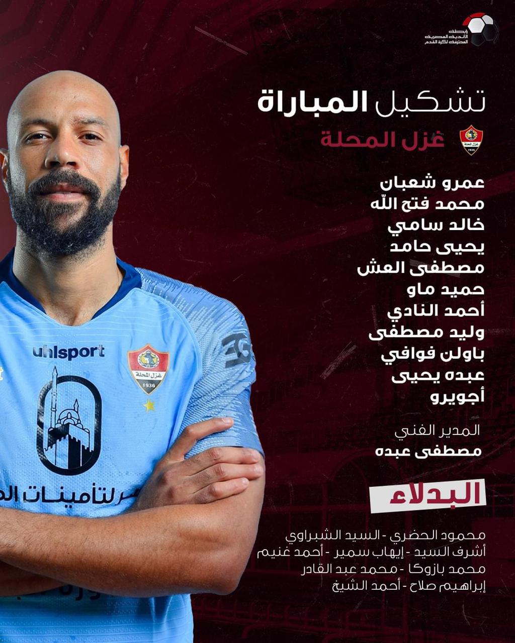 التشكيل الرسمي لمباراة المصري البورسعيدي ضد غزل المحلة في الدوري المصري 3