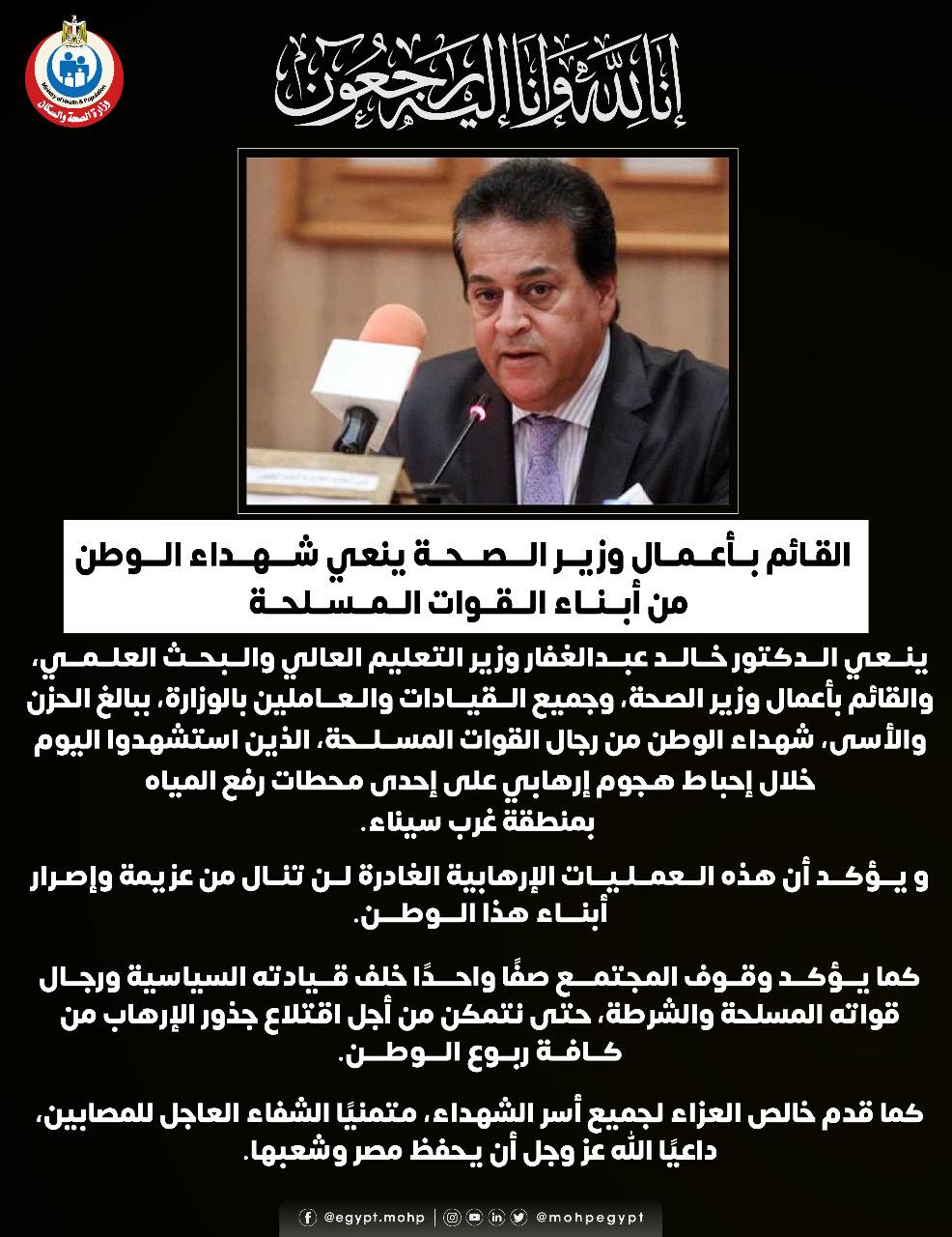وزير الصحة يؤكد على وقوف المجتمع صفًا واحدًا خلف قيادته السياسية لاقتلاع جذور الإرهاب 1