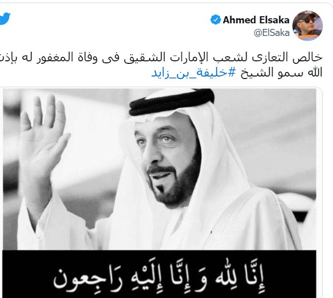أحمد السقا: خالص التعازى لشعب الإمارات الشقيق في وفاة المغفور له بإذن الله سمو الشيخ 1