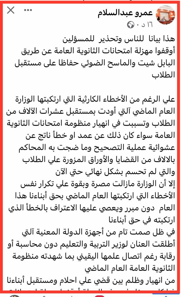 عمرو عبدالسلام يحذر: أوقفوا مهزلة الثانوية العامة عن طريق البابل شيتات 1