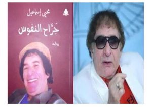 اليوم.. محيي إسماعيل يوقع روايته الجديدة بساقية الصاوي| تفاصيل 1