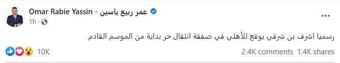 عمر ربيع ياسين: رسميا اشرف بن شرقي يوقع للأهلي 2