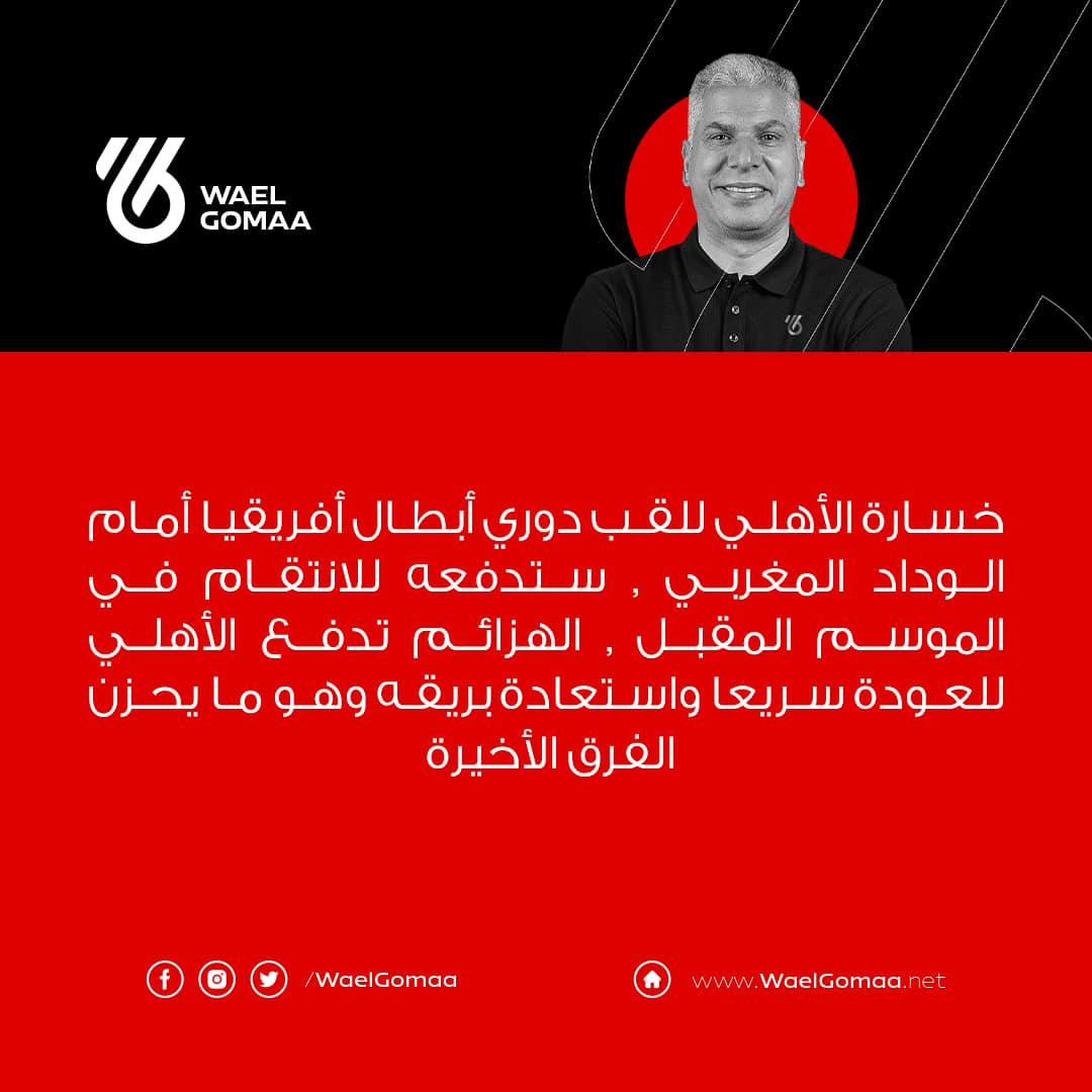 تعليق وائل جمعة على خسارة الأهلي في نهائى دوري أبطال إفريقيا 1