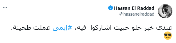 حسن الرداد يكشف خبر سعيد لـ محبي إيمي سمير غانم