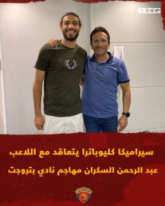 سيراميكا كليوباترا يتعاقد مع عبد الرحمن السكران مهاجم نادي بتروجيت 2