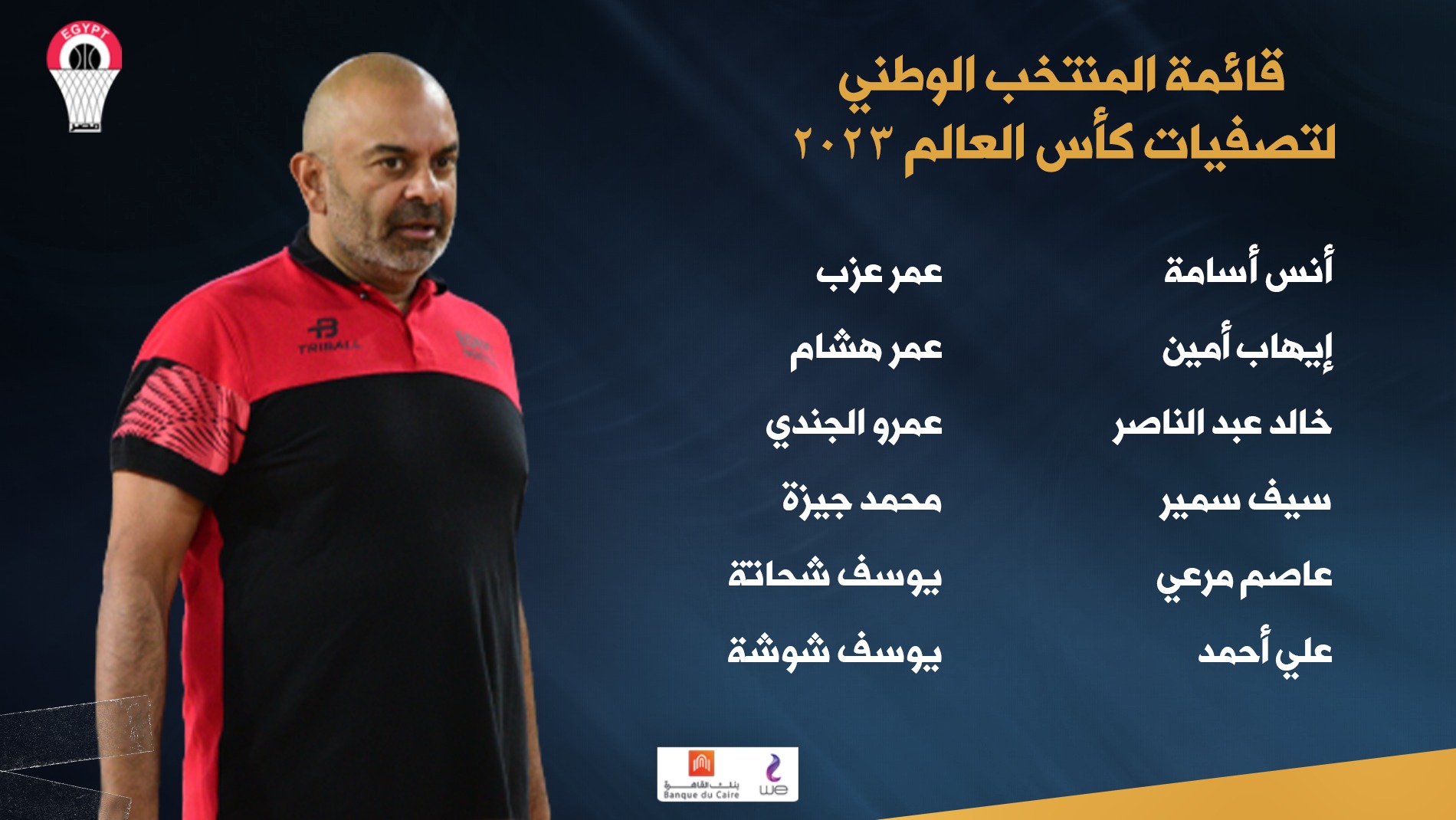 كرة السلة.. تعرف على قائمة منتخب مصر للتصفيات المؤهلة لكأس العالم 1