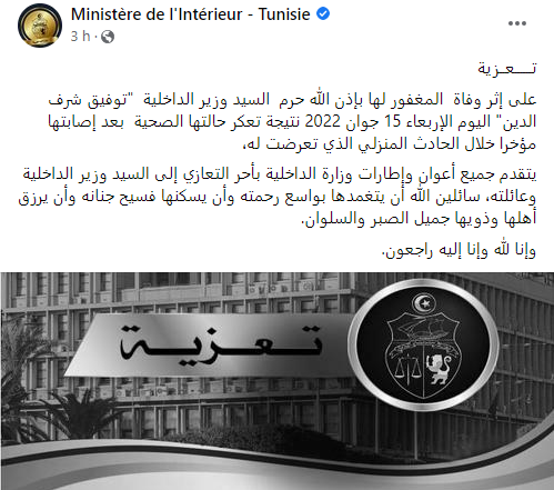 مصرع زوجة وزير الداخلية نتيجة انفجار في تونس 1