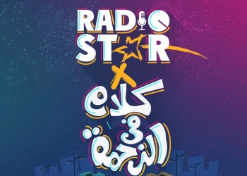 «نجوم إف إم» تطلق موسم جديد من مسابقة «راديو ستار».. الأحد المقبل