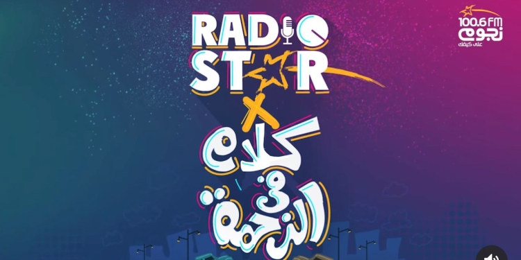 «نجوم إف إم» تطلق موسم جديد من مسابقة «راديو ستار».. الأحد المقبل