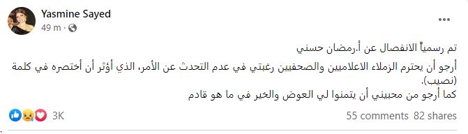 ياسمين الخطيب تعلن الانفصال رسميا عن زوجها 1