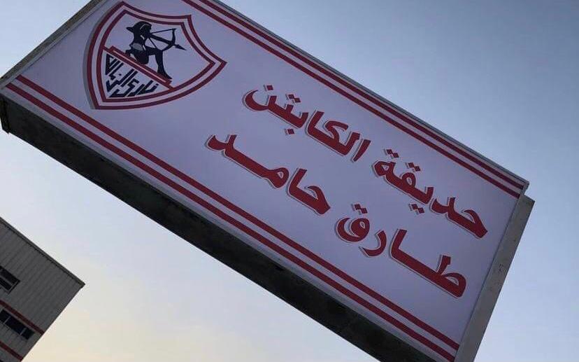 بعد أزمته الأخيرة.. الزمالك يقرر إزالة لافتة طارق حامد من داخل النادي 1