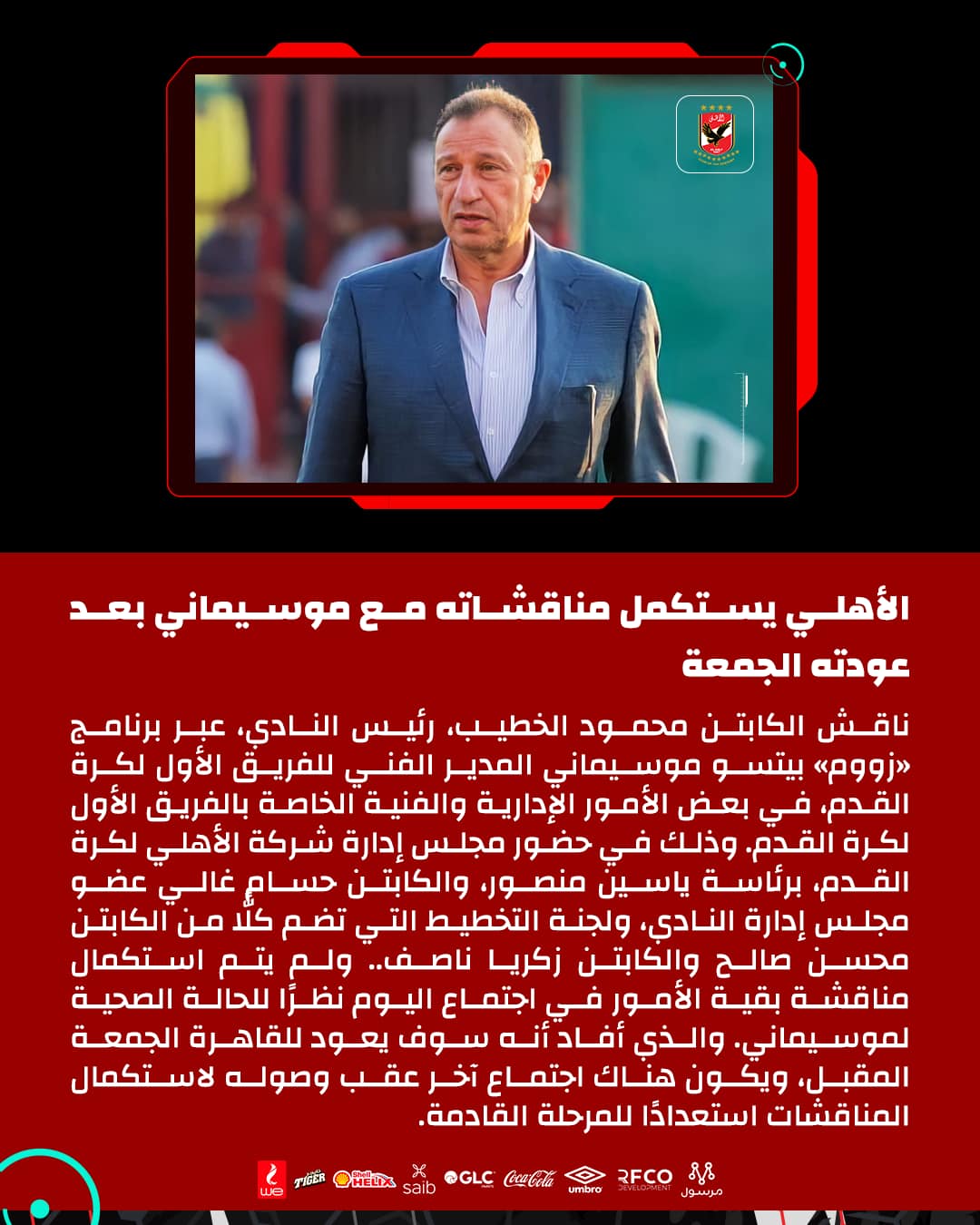 الأهلي يستكمل مناقشاته مع موسيماني بعد عودته الجمعة 2
