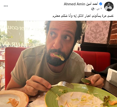 أحمد أمين: نفسي مرة يسألوني أخبار الأكل إيه وأنا شكلي محترم 2