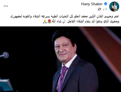 هاني شاكر لـ محمد الحلو: أخي وحبيبي.. كل التنميات الطيبة بالشفاء العاجل 1