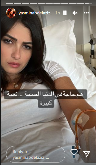 ياسمين عبد العزيز بعد تعرضها لـ وعكة مرضية: أهم حاجة في الدنيا الصحة 1