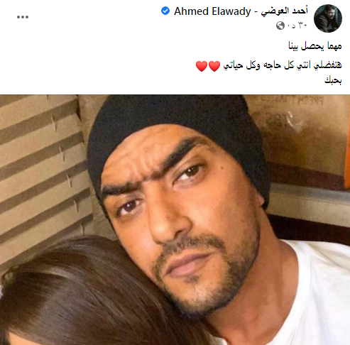 أحمد العوضي لـ ياسمين عبد العزيز: بحبك.. ومهما يحصل بينا هتفضلي انتي كل حياتي 1