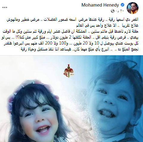 اتبرعوا بأي مبلغ.. محمد هنيدي يستغيث بالجمهور لإنقاذ حياة الطفلة رقية 1